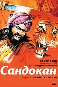Постер к сериалу «Сандокан – Тигр семи морей (1976)»