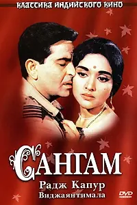 Главный постер фильма «Сангам (1964)»