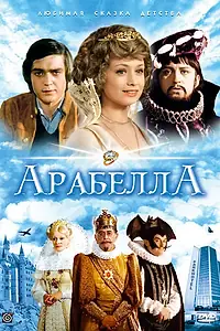 Постер к сериалу «Арабела (1980 - 1981)»