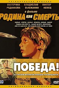 Постер к фильму «Родина или смерть (2007)»
