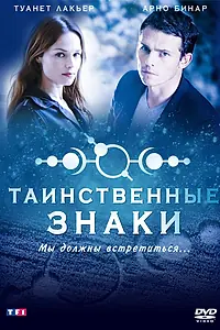 Постер к сериалу «Таинственные знаки (2007)»