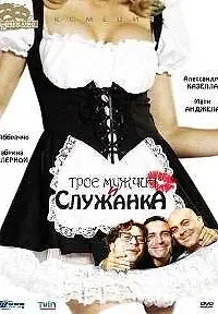 Постер к сериалу «Трое мужчин и служанка (1998)»