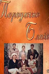 Постер к сериалу «Porodicno blago (1998 - 2002)»