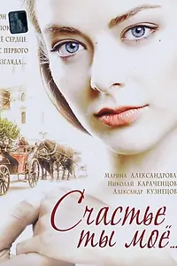 Постер к сериалу «Счастье ты мое (2005)»