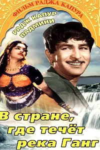 Главный постер фильма «В стране, где течет Ганг (1960)»