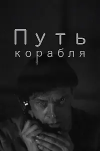Постер к фильму «Путь корабля (1935)»
