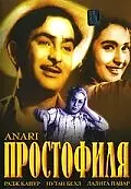 Постер к фильму «Простофиля (1959)»