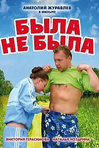 Главный постер фильма «Была не была (2006)»