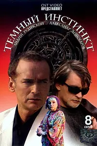 Главный постер сериала «Темный инстинкт (2005)»