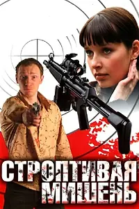Постер к сериалу «Строптивая мишень (2004)»