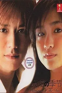 Постер к сериалу «Сезон солнца (2002)»