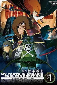 Постер к аниме «Аркадия моей юности: Бесконечный путь SSX (1982 - 1983)»