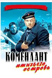 Главный постер фильма «Комендант птичьего острова (1939)»