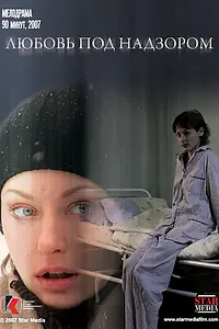 Главный постер фильма «Любовь под надзором (2007)»