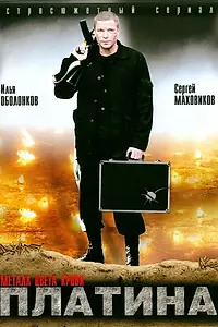 Постер к сериалу «Платина (2007)»