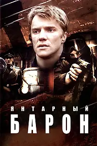 Постер к сериалу «Янтарный барон (2007)»