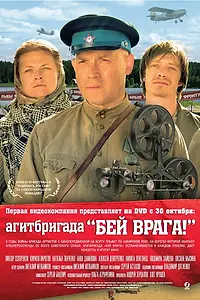 Постер к фильму «Агитбригада «Бей врага!» (2007)»