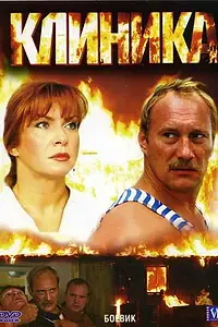 Постер к фильму «Клиника (2006)»
