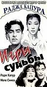 Главный постер фильма «Игры судьбы (1959)»