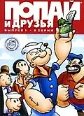 Главный постер мультсериала «Попай и друзья (1978 - 1984)»