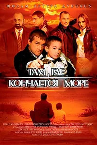 Постер к фильму «Там, где кончается море (2007)»