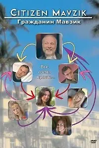 Постер к фильму «Гражданин Мавзик (2006)»