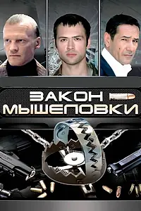 Постер к сериалу «Закон мышеловки (2007)»
