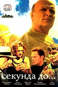 Постер к сериалу «Секунда до... (2007)»