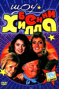 Постер к сериалу «Шоу Бенни Хилла (1969 - 1989)»