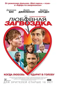Главный постер фильма «Любовная загвоздка (2013)»