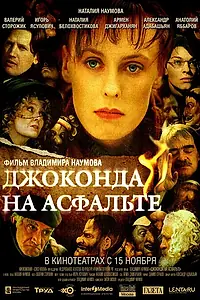 Главный постер фильма «Джоконда на асфальте (2007)»