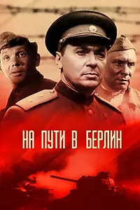 Постер к фильму «На пути в Берлин (1969)»