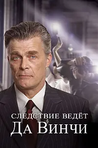 Главный постер сериала «Следствие ведет Да Винчи (2005 - 2006)»