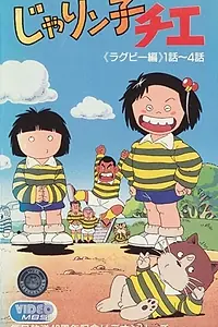 Постер к аниме «Хулиганка Тиэ (1981 - 1991)»