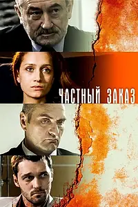 Главный постер сериала «Частный заказ (2007)»