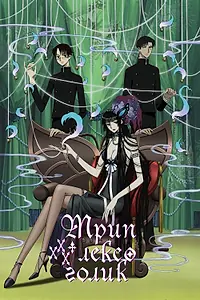 Постер к аниме «Триплексоголик (2006 - 2008)»