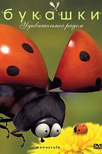 Постер к мультсериалу «Букашки (2006 - 2012)»
