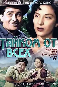 Главный постер фильма «Тайком от всех (1956)»