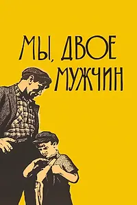 Постер к фильму «Мы, двое мужчин (1962)»