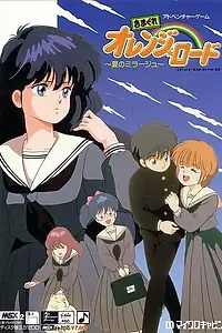 Постер к аниме «Капризы Апельсиновой улицы (1985 - 1988)»