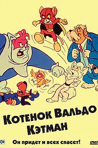 Постер к мультсериалу «Котенок Вальдо (1975 - 1976)»