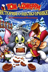 Главный постер мультфильма «Том и Джерри: История о Щелкунчике (2007)»