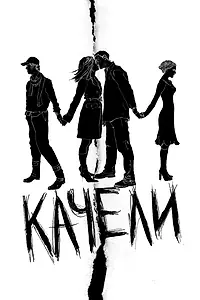 Постер к фильму «Качели (2008)»