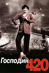 Главный постер фильма «Господин 420 (1955)»