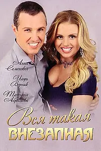 Постер к сериалу «Вся такая внезапная (2007)»
