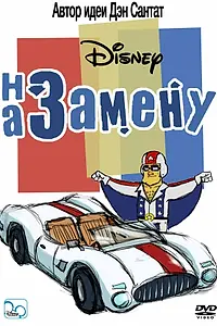 Главный постер мультсериала «На замену (2006 - 2022)»