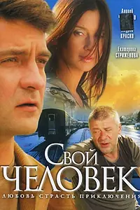Главный постер сериала «Свой человек (2005)»