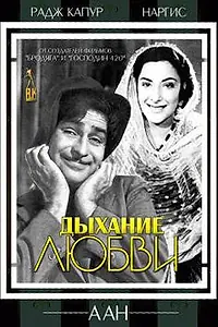Постер к фильму «Дыхание любви (1953)»