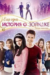 Постер к фильму «Еще одна история о Золушке (2008)»