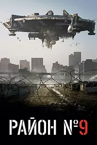 Постер к фильму «Район №9 (2009)»